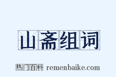 山斋组词是什么意思的图片